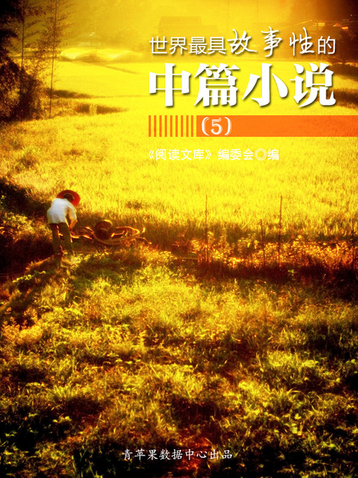 Title details for 世界最具故事性的中篇小说（5） by 《阅读文库》编委会 - Available
